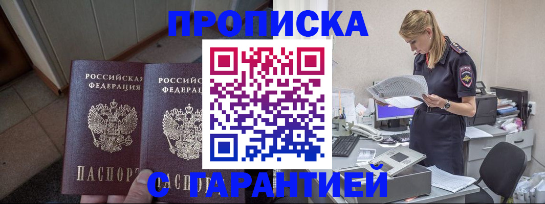 прописка от собственника в Сочи